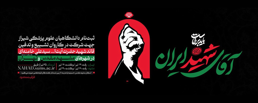 آقای شهید ایران 5